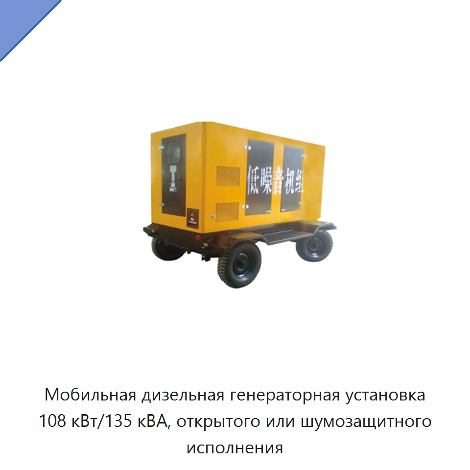 Мобильная дизельная генераторная установка 108 кВт/135 кВА, открытого или шумозащитного исполнения — Дизельные генераторы