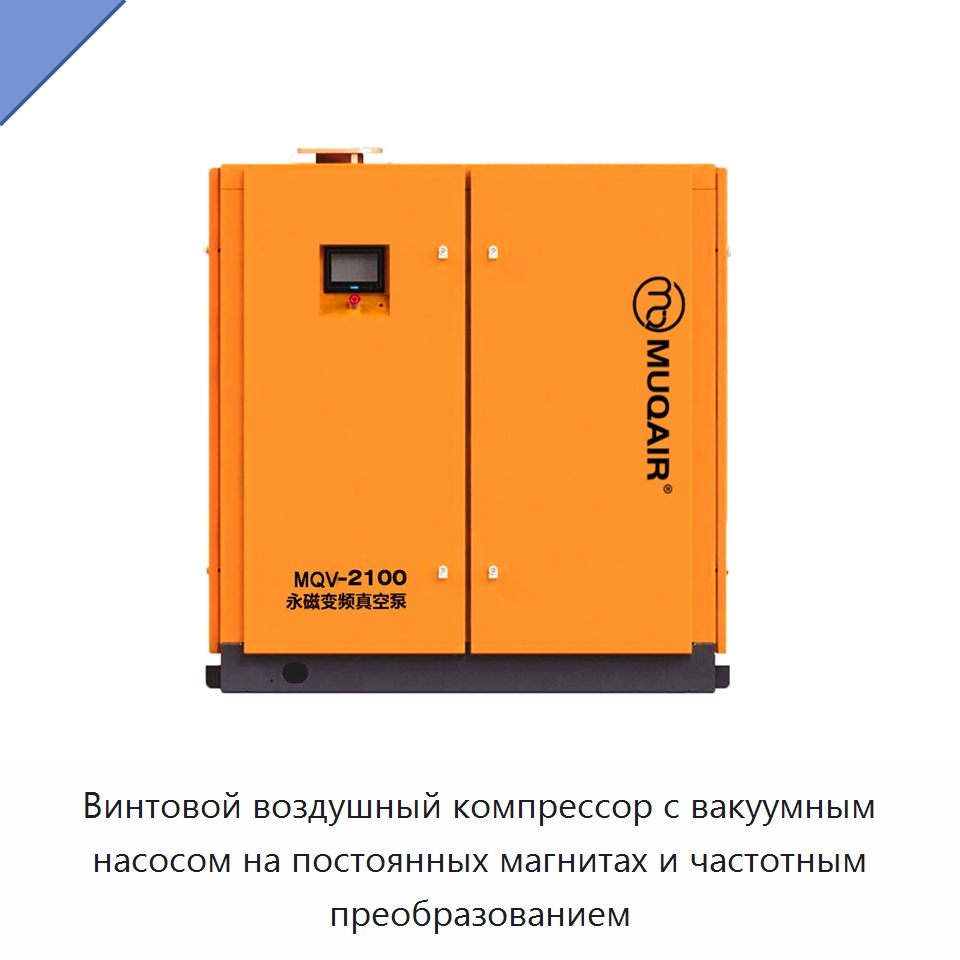 Винтовой воздушный компрессор с вакуумным насосом на постоянных магнитах и частотным преобразованием — Промышленные компрессоры