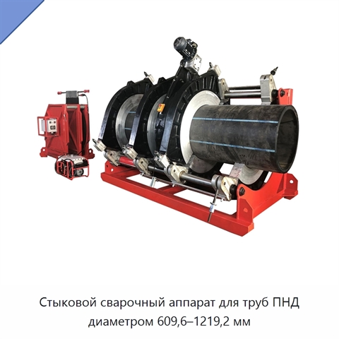 Стыковой сварочный аппарат для труб ПНД диаметром 609,6–1219,2 мм