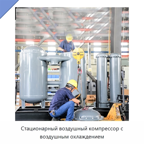 Стационарный воздушный компрессор с воздушным охлаждением