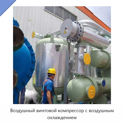 Воздушный винтовой компрессор с воздушным охлаждением