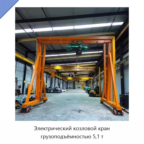 Электрический козловой кран грузоподъёмностью 5,1 т