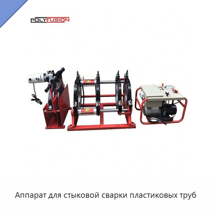 Аппарат для стыковой сварки пластиковых труб — Машины для стыковой сварки