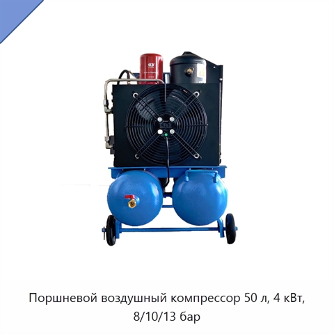 Поршневой воздушный компрессор 50 л, 4 кВт, 8/10/13 бар