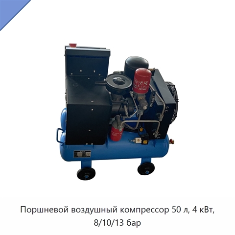 Поршневой воздушный компрессор 50 л, 4 кВт, 8/10/13 бар