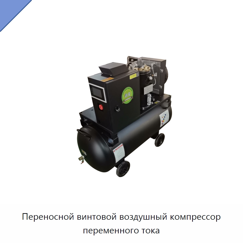 Переносной винтовой воздушный компрессор переменного тока — Промышленные компрессоры