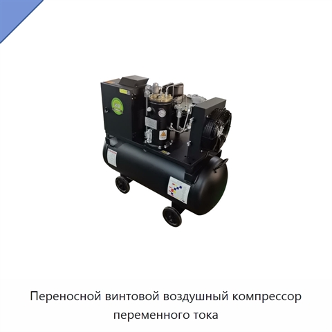 Переносной винтовой воздушный компрессор переменного тока