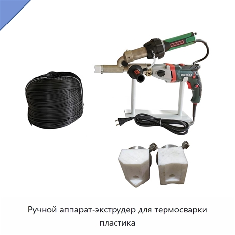 Ручной аппарат-экструдер для термосварки пластика