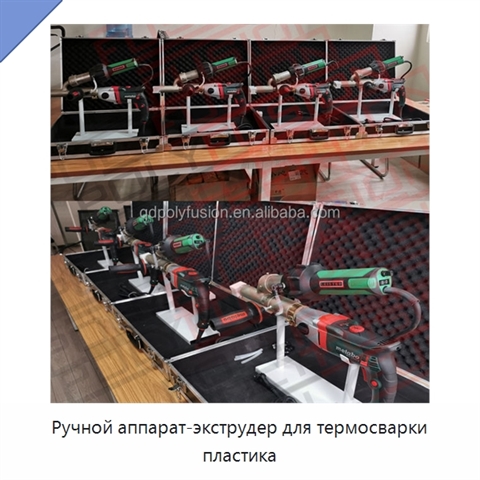Ручной аппарат-экструдер для термосварки пластика