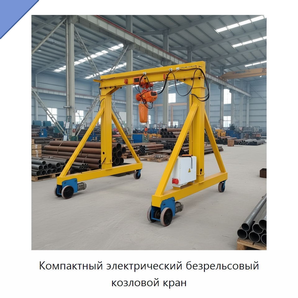 Компактный электрический безрельсовый козловой кран — Краны