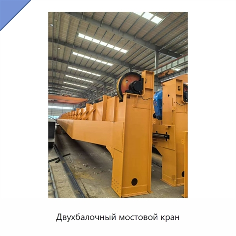 Двухбалочный мостовой кран