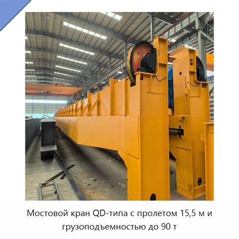 Мостовой кран QD-типа с пролетом 15,5 м и грузоподъемностью до 90 т