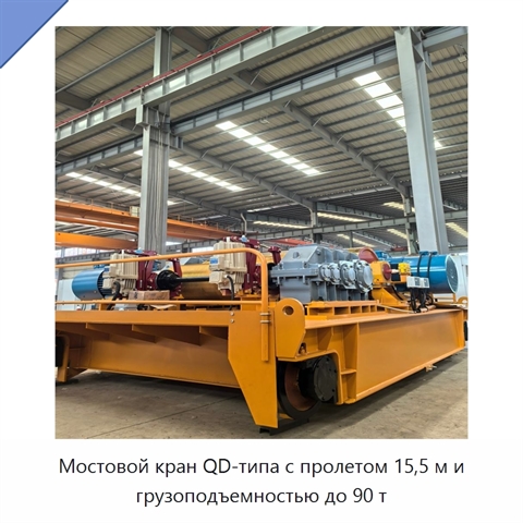 Мостовой кран QD-типа с пролетом 15,5 м и грузоподъемностью до 90 т