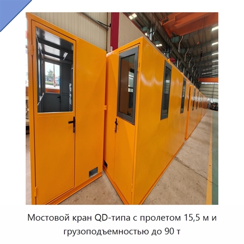 Мостовой кран QD-типа с пролетом 15,5 м и грузоподъемностью до 90 т