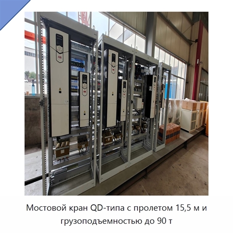 Мостовой кран QD-типа с пролетом 15,5 м и грузоподъемностью до 90 т