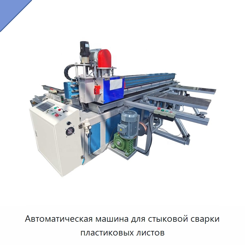 Автоматическая машина для стыковой сварки пластиковых листов — Аппараты для сварки пластмасс