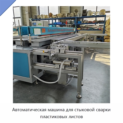 Автоматическая машина для стыковой сварки пластиковых листов