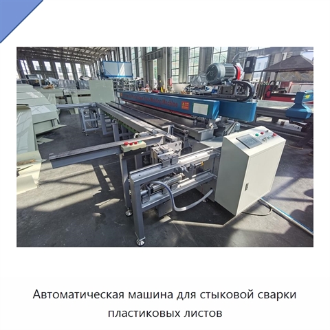 Автоматическая машина для стыковой сварки пластиковых листов