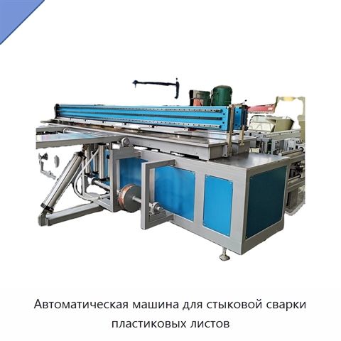 Автоматическая машина для стыковой сварки пластиковых листов