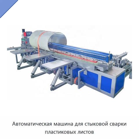 Автоматическая машина для стыковой сварки пластиковых листов