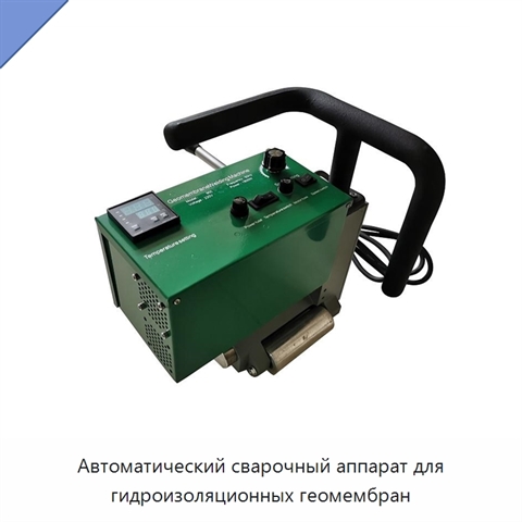 Автоматический сварочный аппарат для гидроизоляционных геомембран
