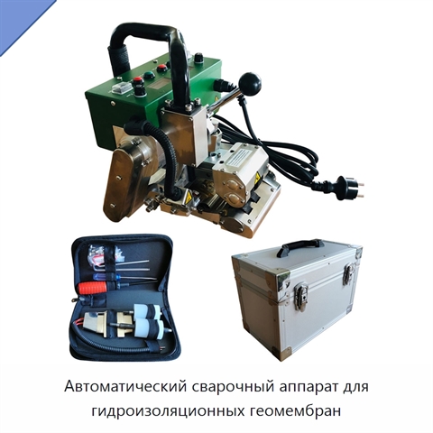 Автоматический сварочный аппарат для гидроизоляционных геомембран