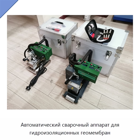 Автоматический сварочный аппарат для гидроизоляционных геомембран