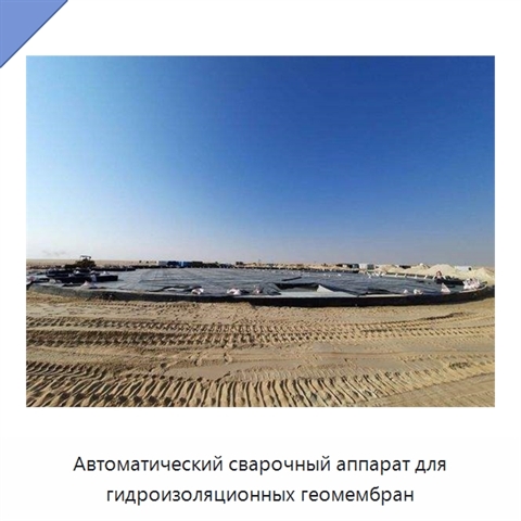 Автоматический сварочный аппарат для гидроизоляционных геомембран