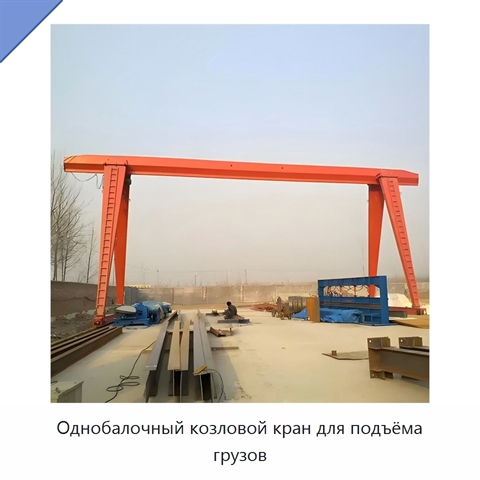 Однобалочный козловой кран для подъёма грузов
