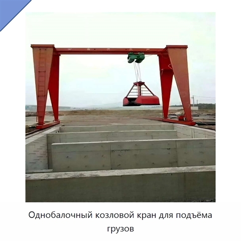 Однобалочный козловой кран для подъёма грузов