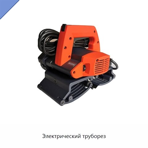 Электрический труборез