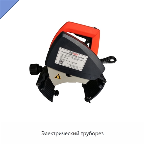 Электрический труборез