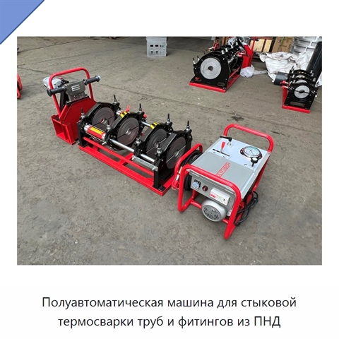 Полуавтоматическая машина для стыковой термосварки труб и фитингов из ПНД
