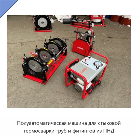 Полуавтоматическая машина для стыковой термосварки труб и фитингов из ПНД