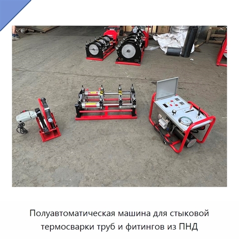 Полуавтоматическая машина для стыковой термосварки труб и фитингов из ПНД