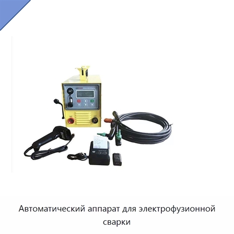 Автоматический аппарат для электрофузионной сварки