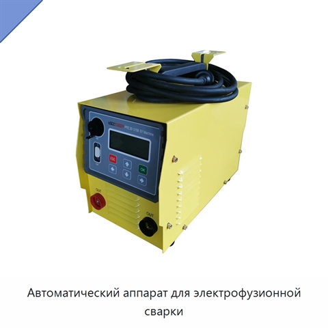 Автоматический аппарат для электрофузионной сварки