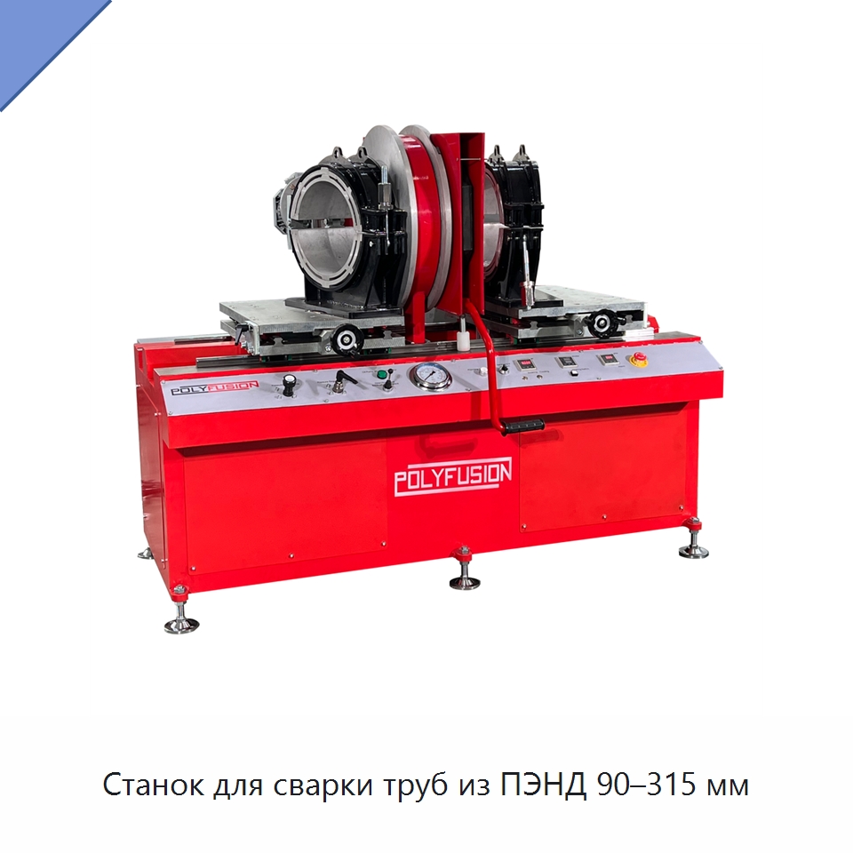 Станок для сварки труб из ПЭНД 90–315 мм — Машины для стыковой сварки