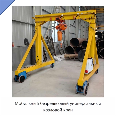 Мобильный безрельсовый универсальный козловой кран