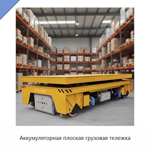 Аккумуляторная плоская грузовая тележка
