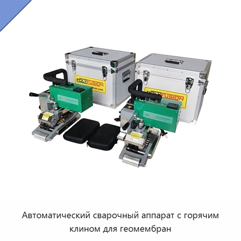Автоматический сварочный аппарат с горячим клином для геомембран