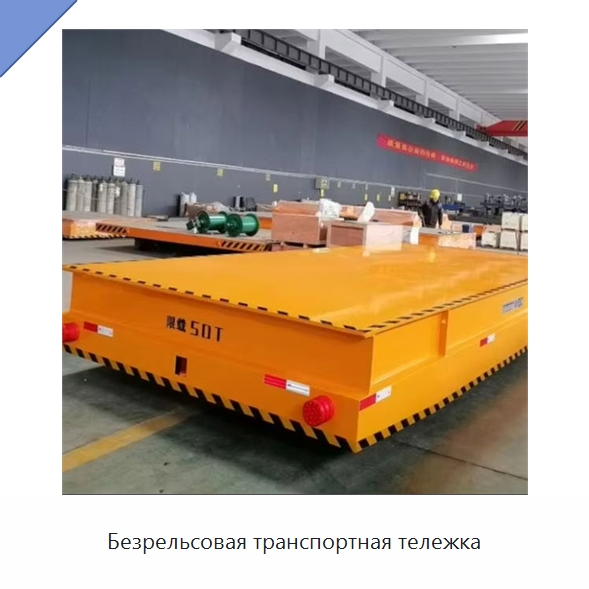 Безрельсовая транспортная тележка — Специальное подъемно-транспортное оборудование