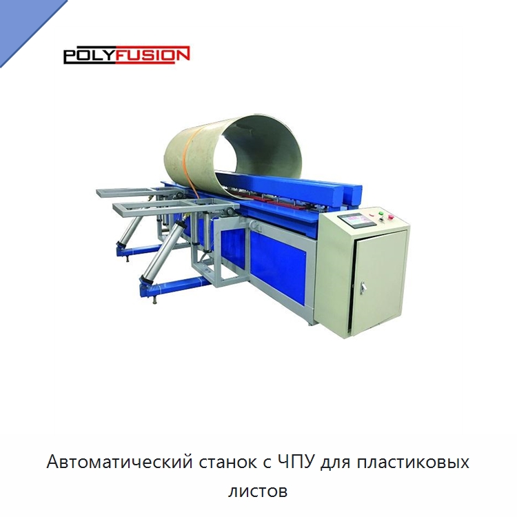 Автоматический станок с ЧПУ для пластиковых листов — Аппараты для сварки пластмасс