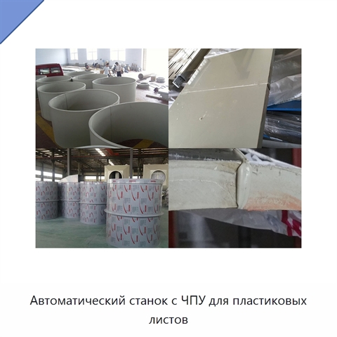Автоматический станок с ЧПУ для пластиковых листов