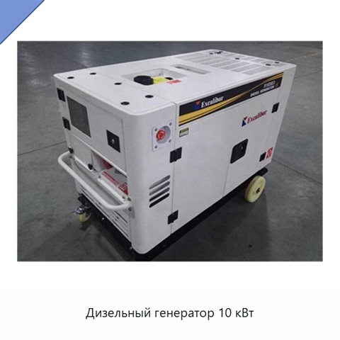 Дизельный генератор 10 кВт