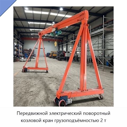 Передвижной электрический поворотный козловой кран грузоподъёмностью 2 т