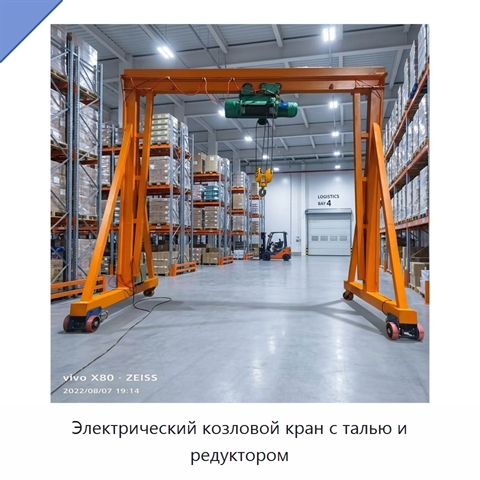 Электрический козловой кран с талью и редуктором
