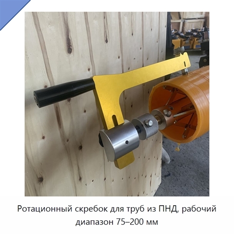 Ротационный скребок для труб из ПНД, рабочий диапазон 75–200 мм