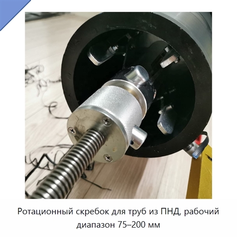 Ротационный скребок для труб из ПНД, рабочий диапазон 75–200 мм