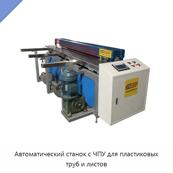 Автоматический станок с ЧПУ для пластиковых труб и листов — Аппараты для сварки пластмасс